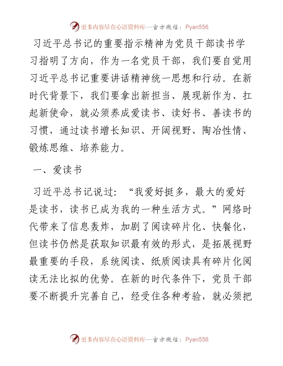 读书学习 修身养志 增长才干——机关干部交流发言材料.docx_第1页