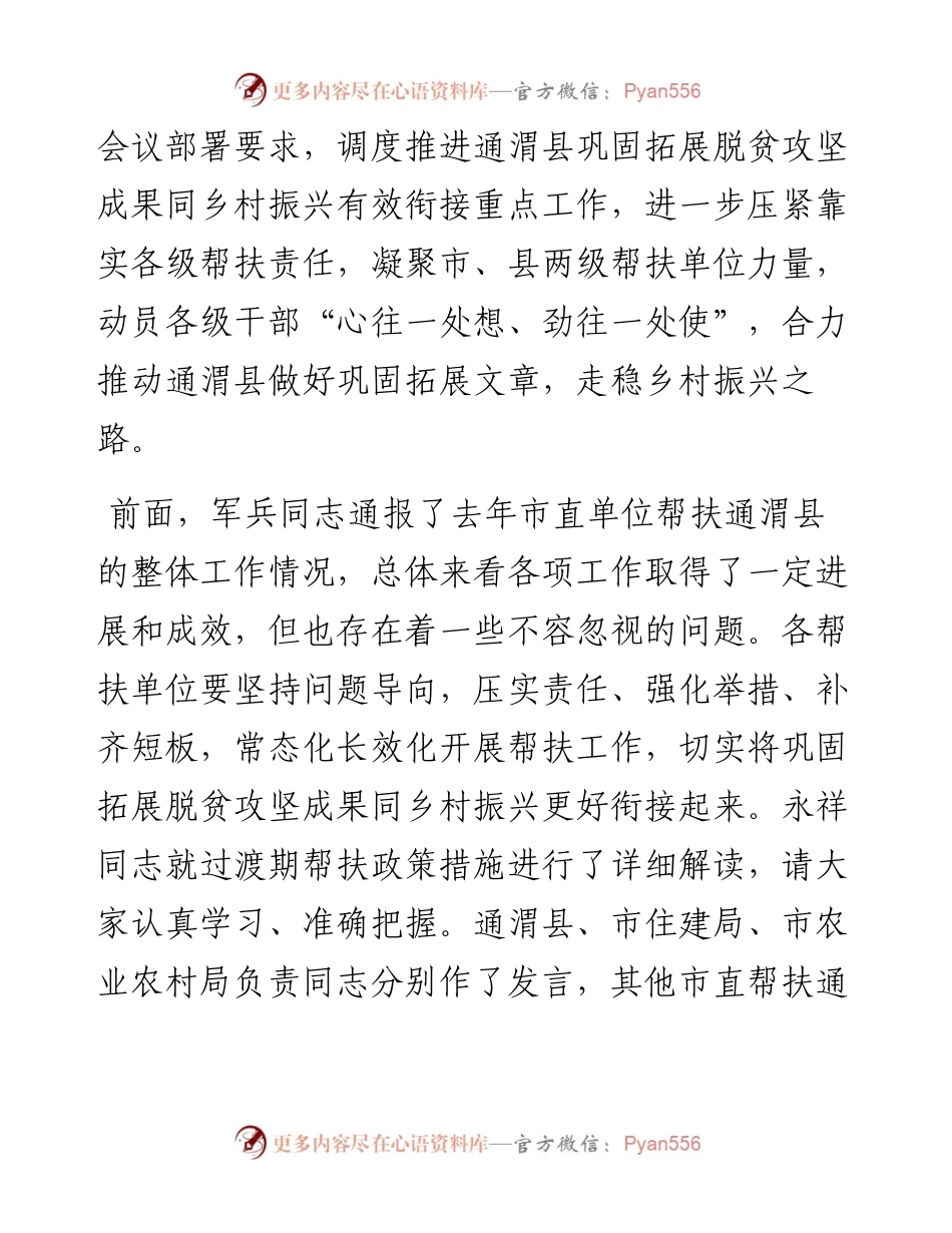 范文系列3802汪尚学：在通渭县巩固拓展脱贫攻坚成果同乡村振兴有效衔接帮扶工作推进会议上的讲话.docx_第2页