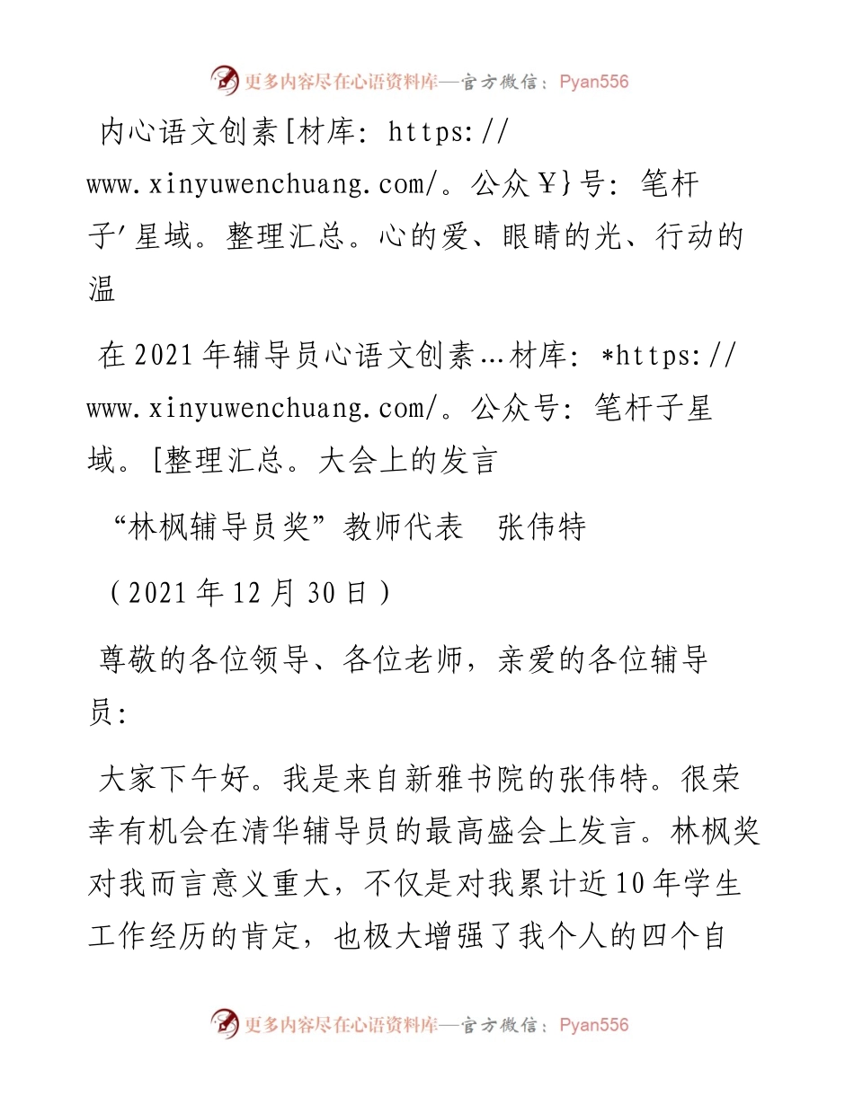 范文系列2962“林枫辅导员奖”教师代表张伟特：在辅导员大会上的发言.docx_第1页