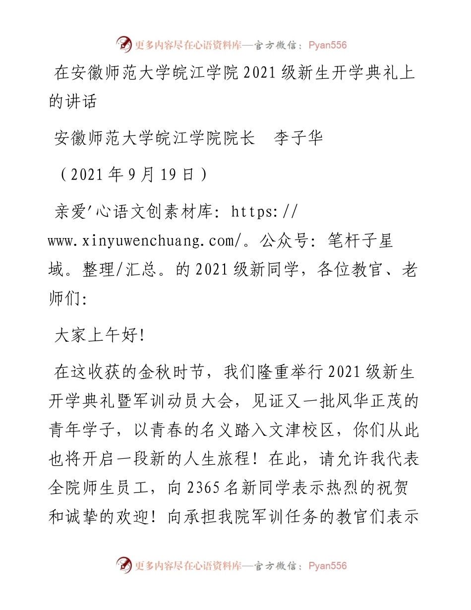 范文系列2185安徽师范大学皖江学院院长李子华：在安徽师范大学皖江学院级新生开学典礼上的讲话.docx_第1页