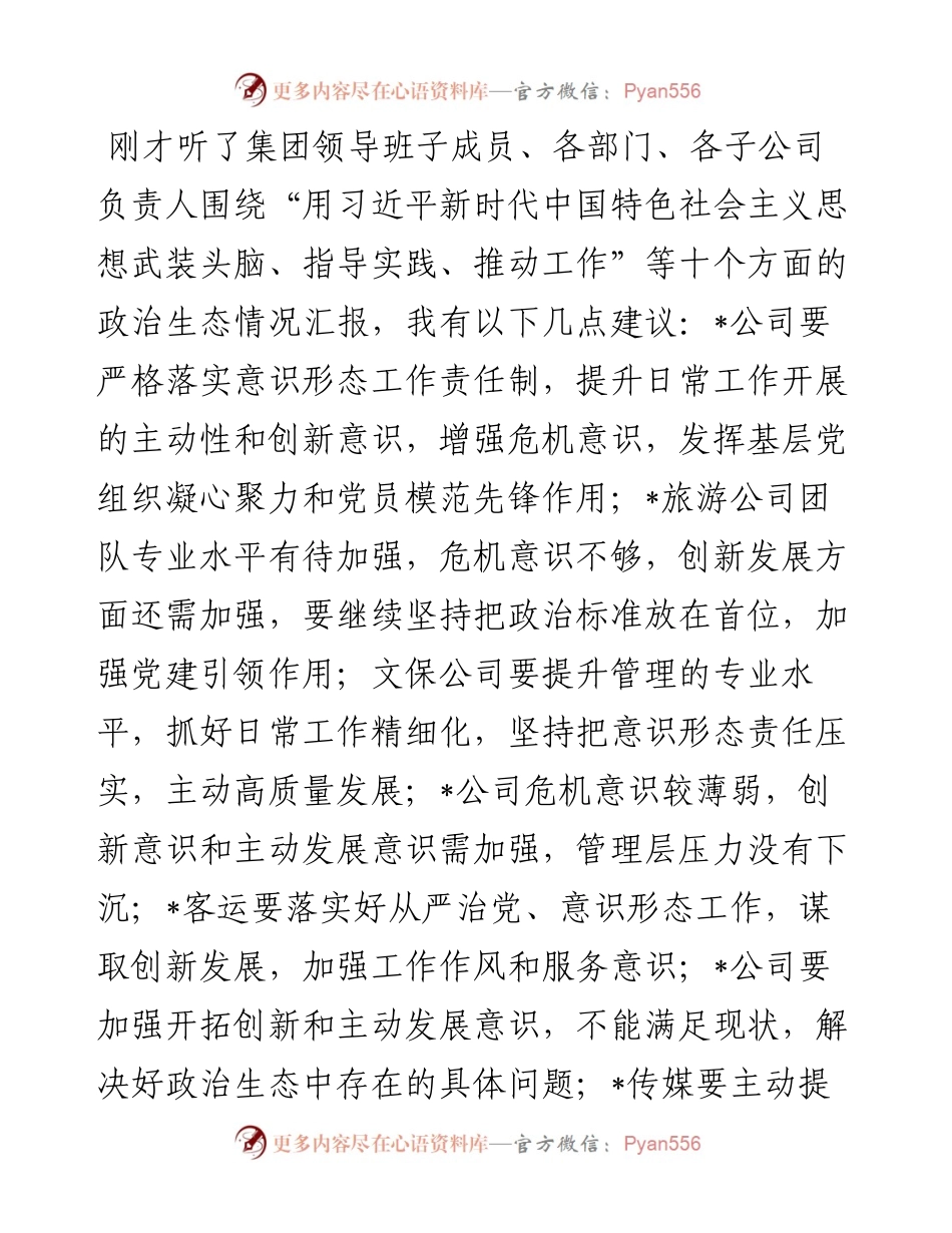 集团党委书记在集体政治谈话会上的点评讲话.docx_第1页