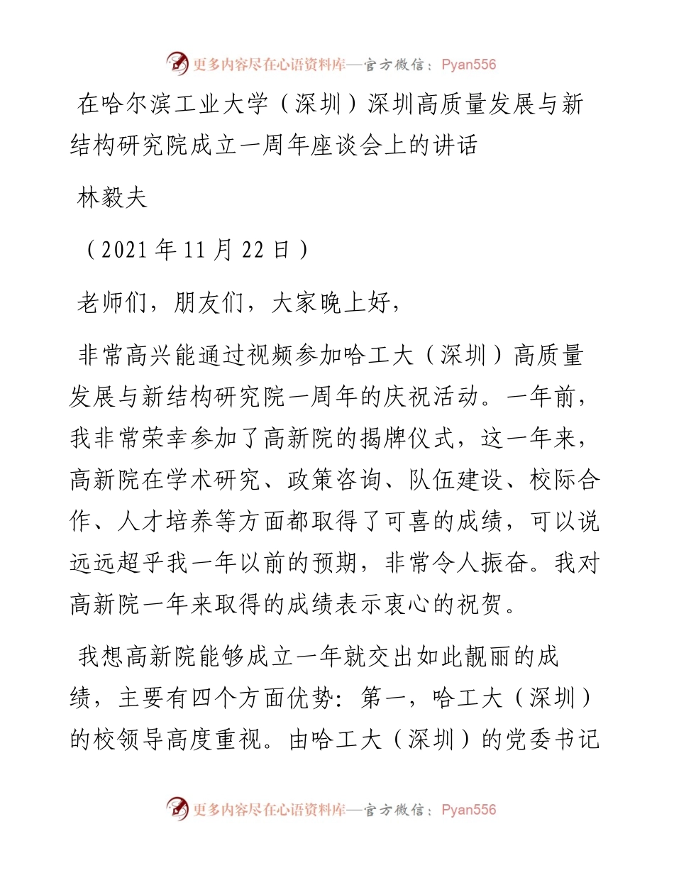 范文系列2806林毅夫：在哈尔滨工业大学（深圳）深圳高质量发展与新结构研究院成立一周年座谈会上的讲话.docx_第1页