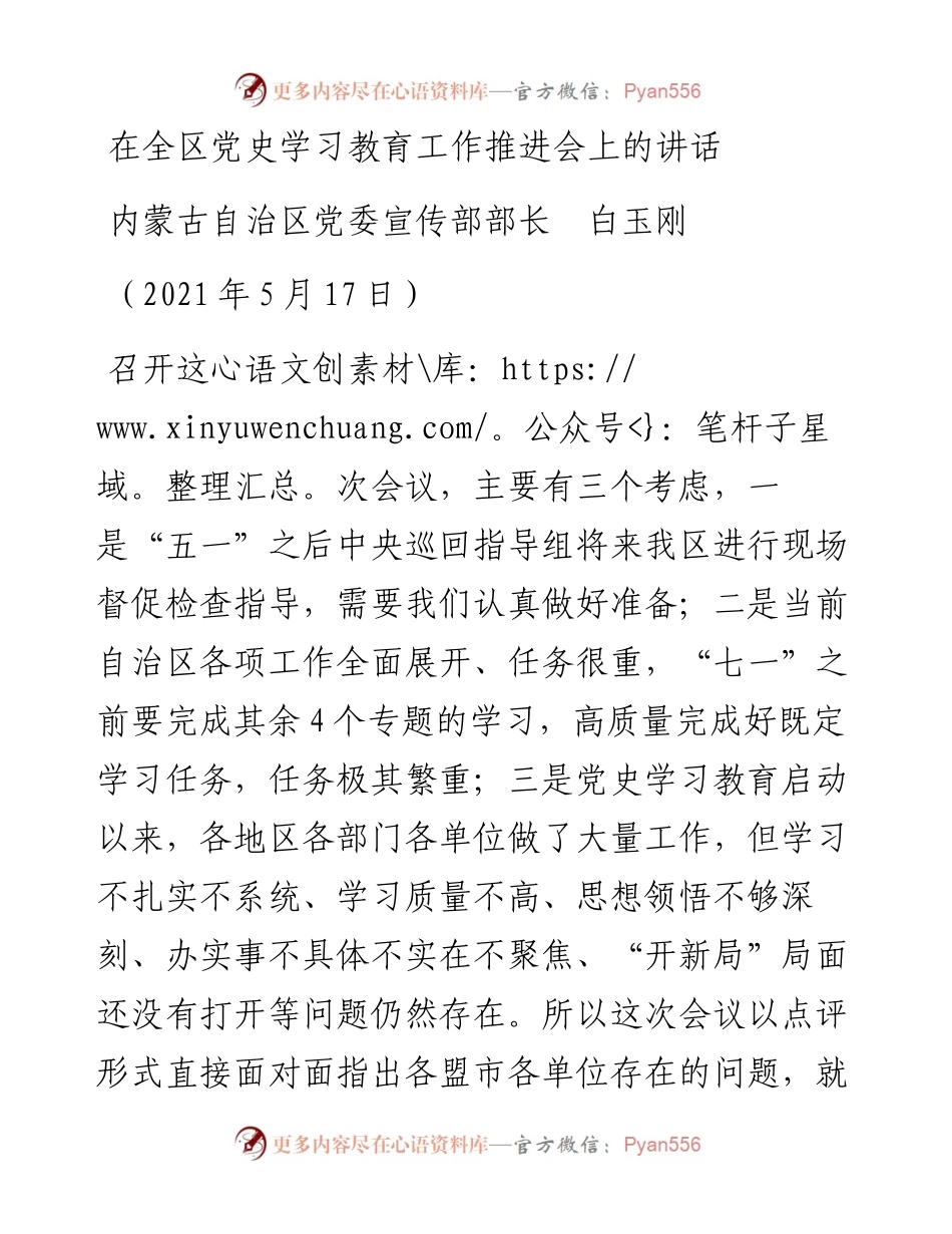 范文系列1576内蒙古自治区党委宣传部部长白玉刚：在全区党史学习教育工作推进会上的讲话.docx_第1页