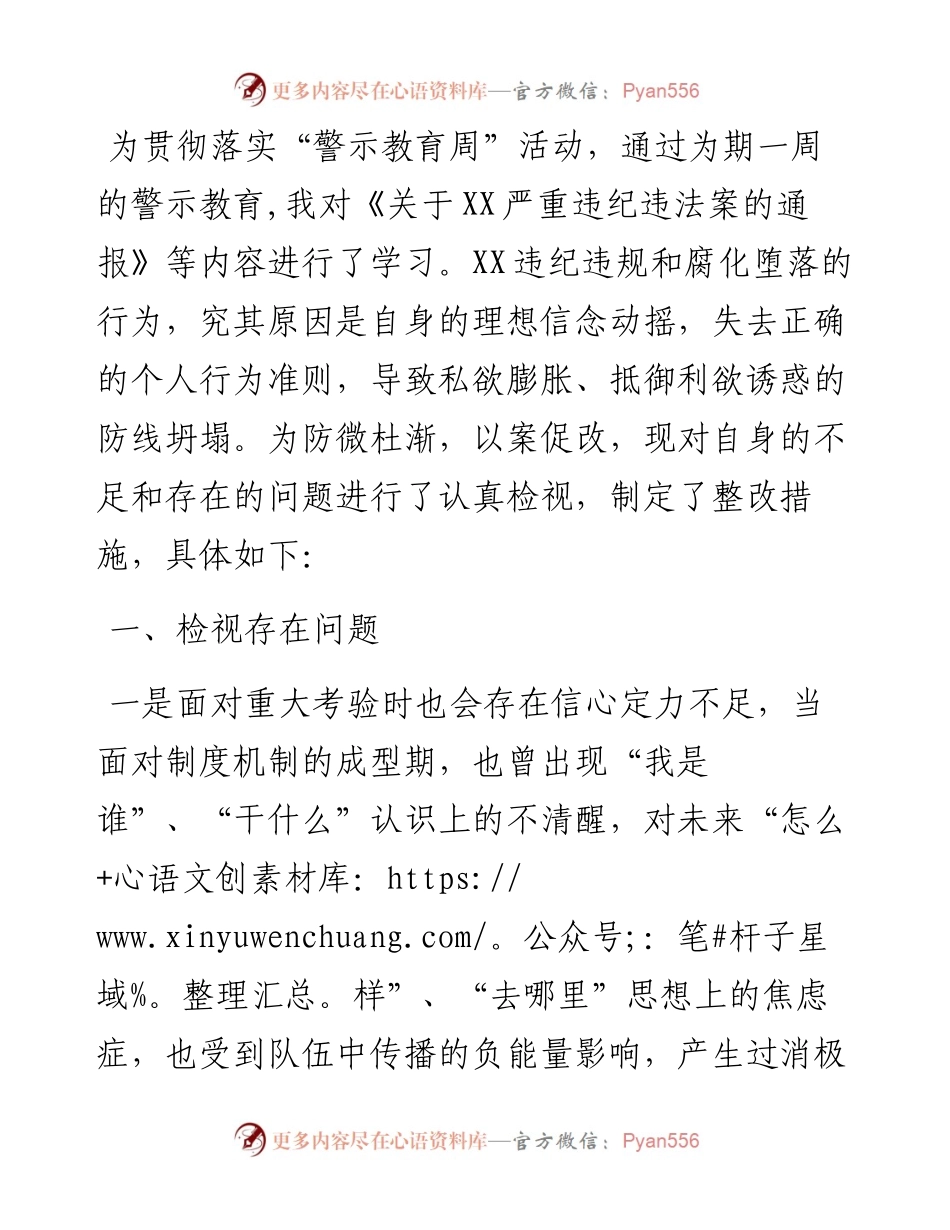 警示教育专题组织生活会剖析材料.docx_第1页
