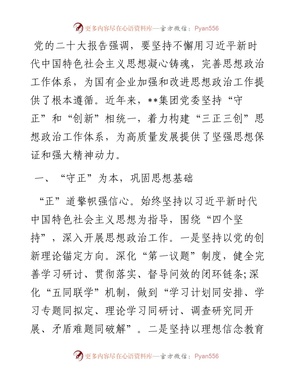 经验做法：构建“三正三创”思想政治工作体系 为高质量发展提供坚强思想保证.docx_第1页
