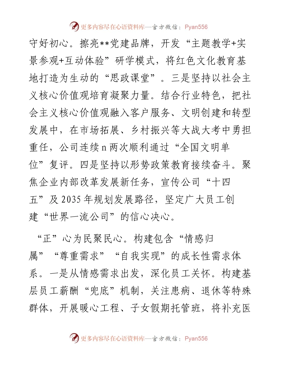 经验做法：构建“三正三创”思想政治工作体系 为高质量发展提供坚强思想保证.docx_第2页