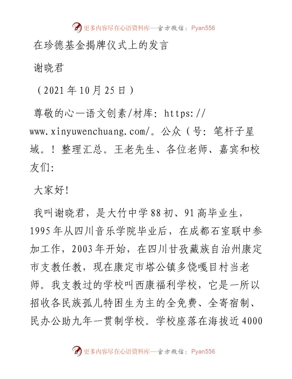 范文系列2526谢晓君：在珍德基金揭牌仪式上的发言.docx_第1页