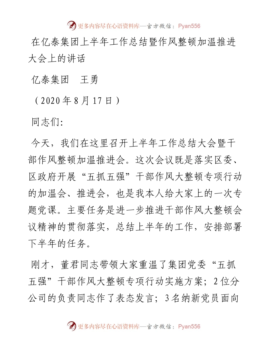 范文系列591亿泰集团王勇：在亿泰集团上半年工作总结暨作风整顿加温推进大会上的讲话.docx_第1页