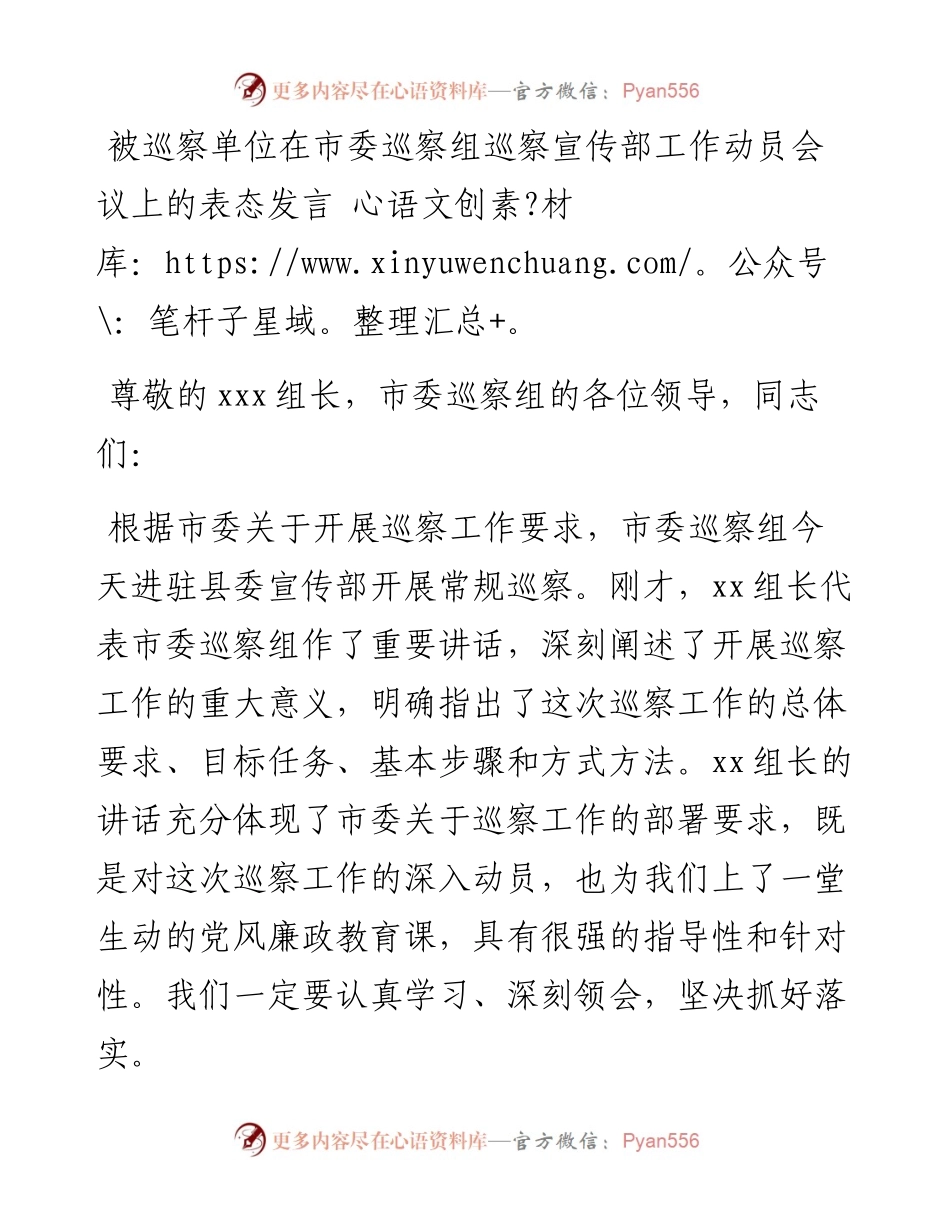 被巡察单位在市委巡察组巡察宣传部工作动员会议上的表态发言.docx_第1页