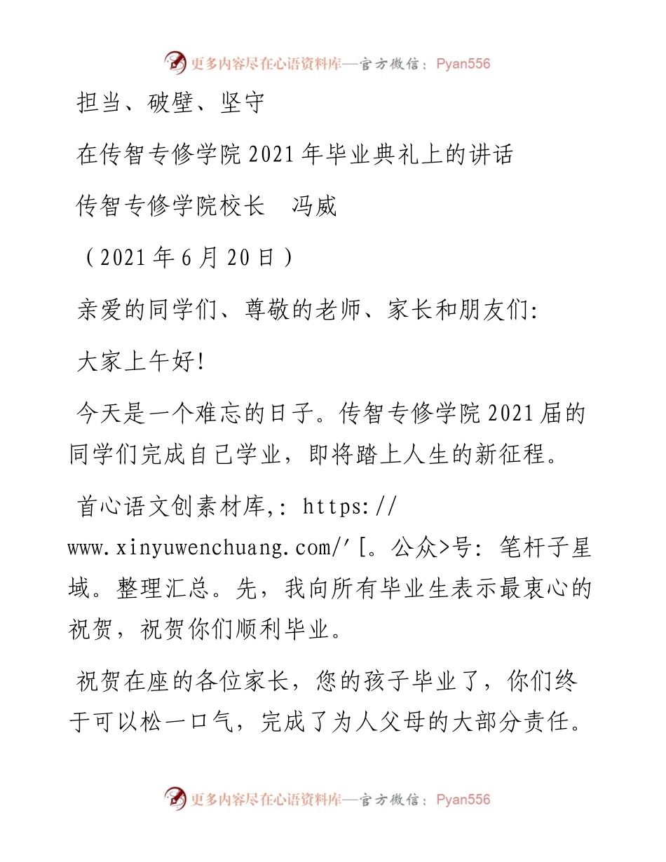 范文系列1761传智专修学院校长冯威：在传智专修学院毕业典礼上的讲话.docx_第1页