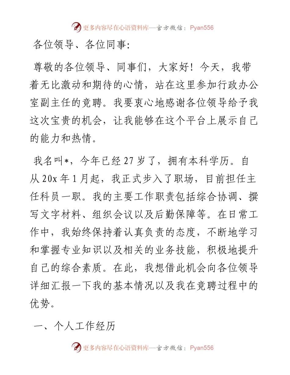 行政办公室副主任竞聘演讲.docx_第1页