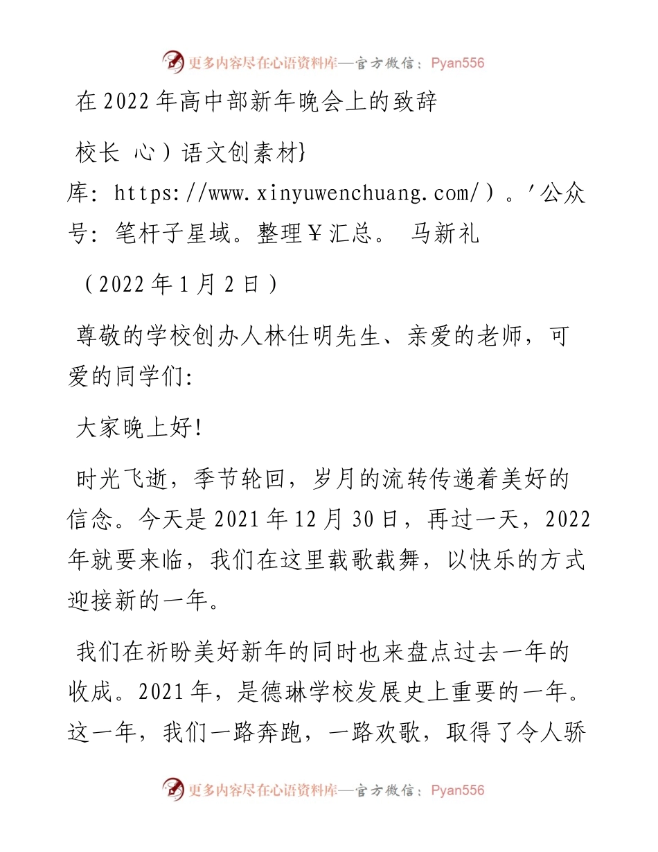 范文系列2996校长马新礼：在高中部新年晚会上的致辞.docx_第1页