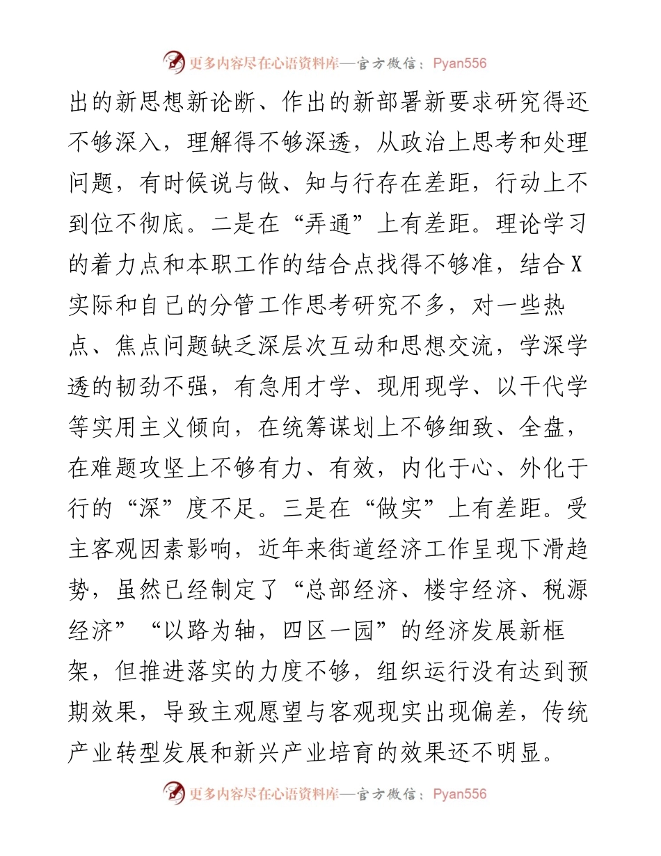 街道主题教育专题民主生活会个人对照检查材料.docx_第2页