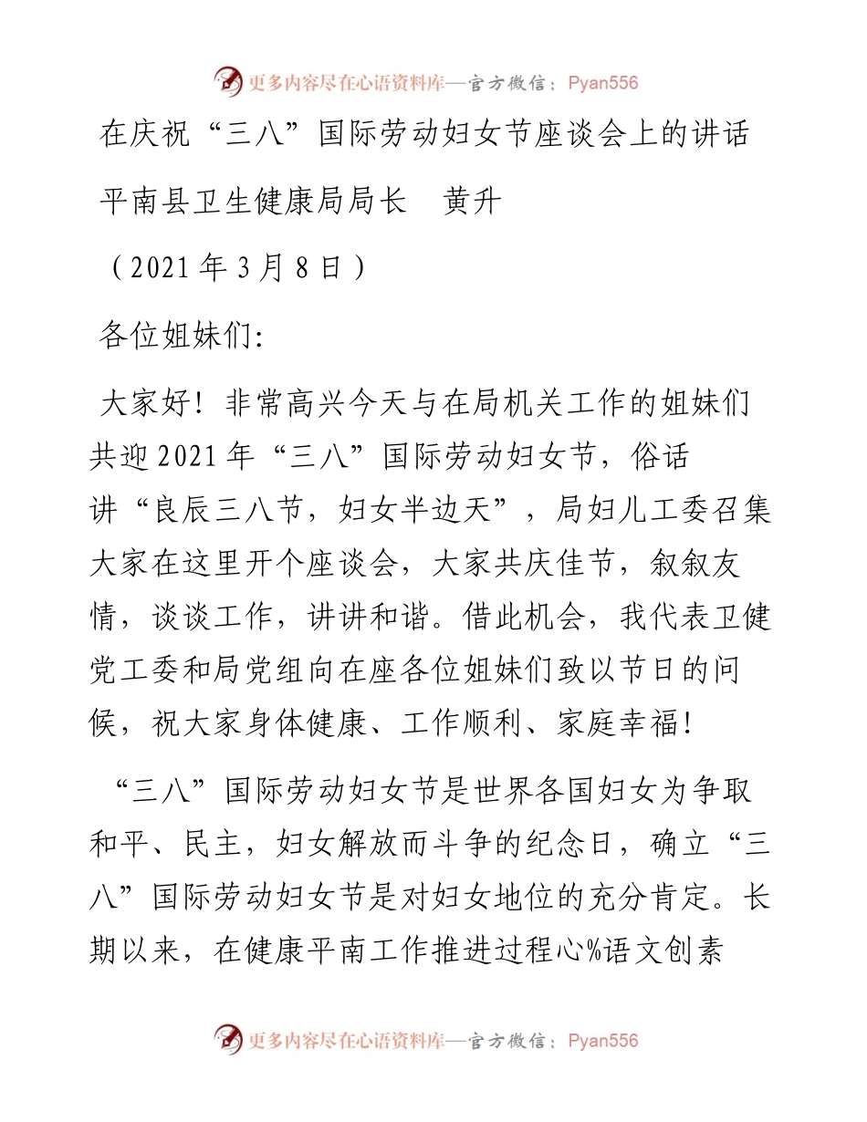 范文系列1932平南县卫生健康局局长黄升：在庆祝“三八”国际劳动妇女节座谈会上的讲话.docx_第1页