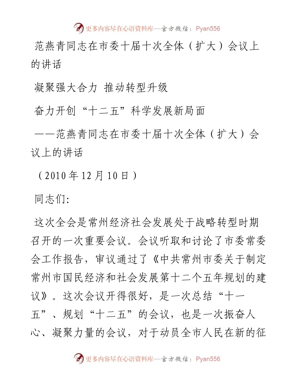 范燕青同志在市委十届十次全体（扩大）会议上的讲话.docx_第1页