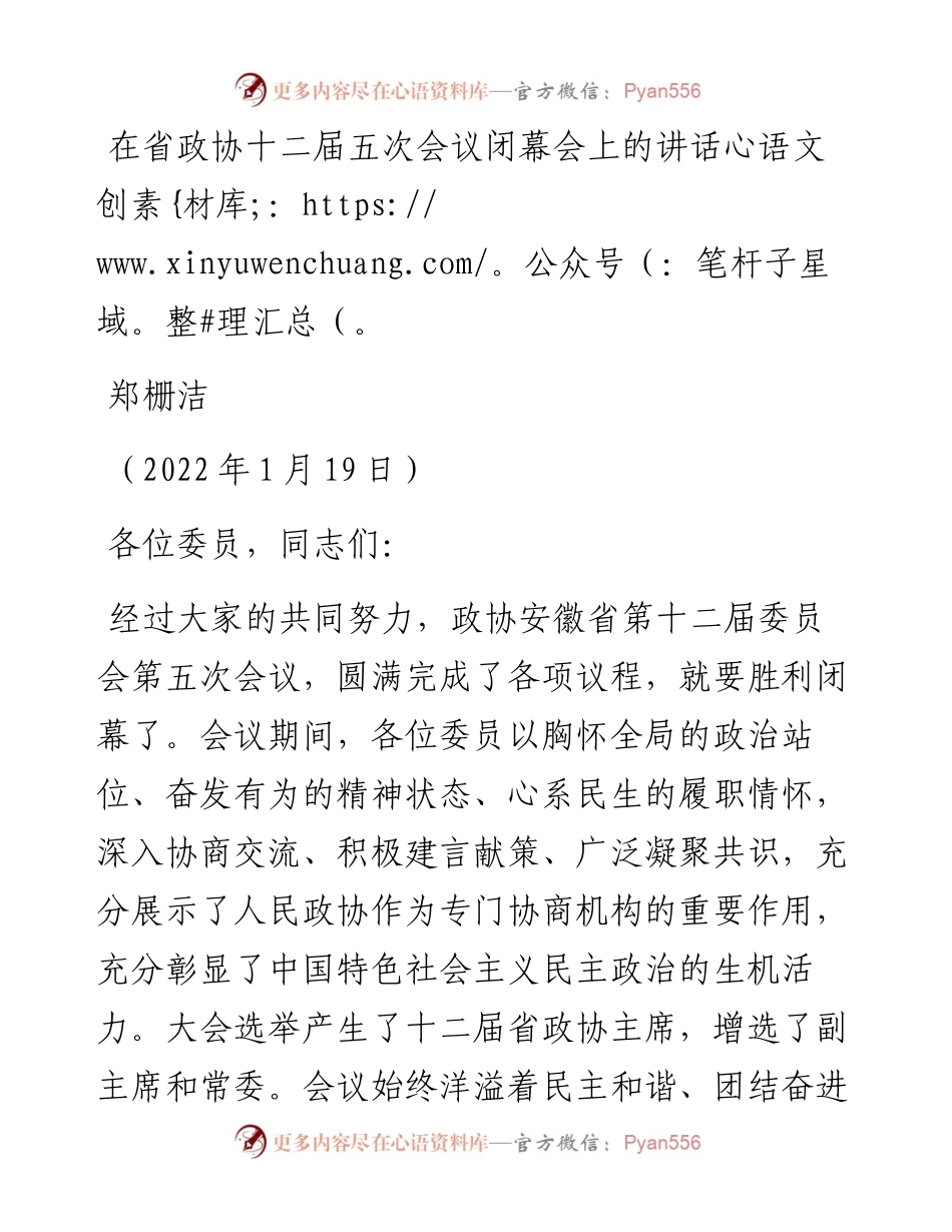 范文系列3203郑栅洁：在省政协十二届五次会议闭幕会上的讲话.docx_第1页