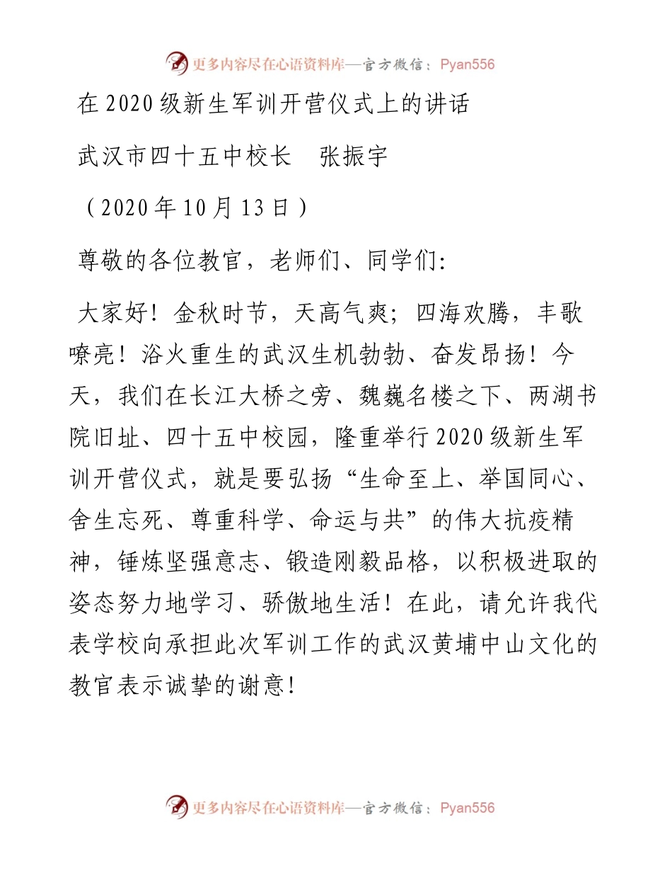 范文系列773武汉市四十五中校长张振宇：在级新生军训开营仪式上的讲话.docx_第1页