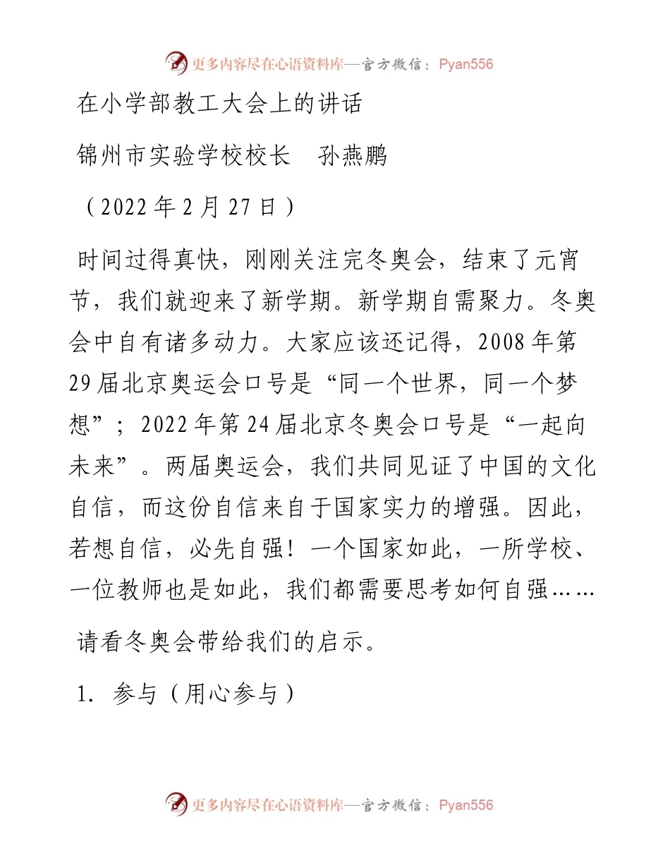 范文系列3321锦州市实验学校校长孙燕鹏：在小学部教工大会上的讲话.docx_第1页