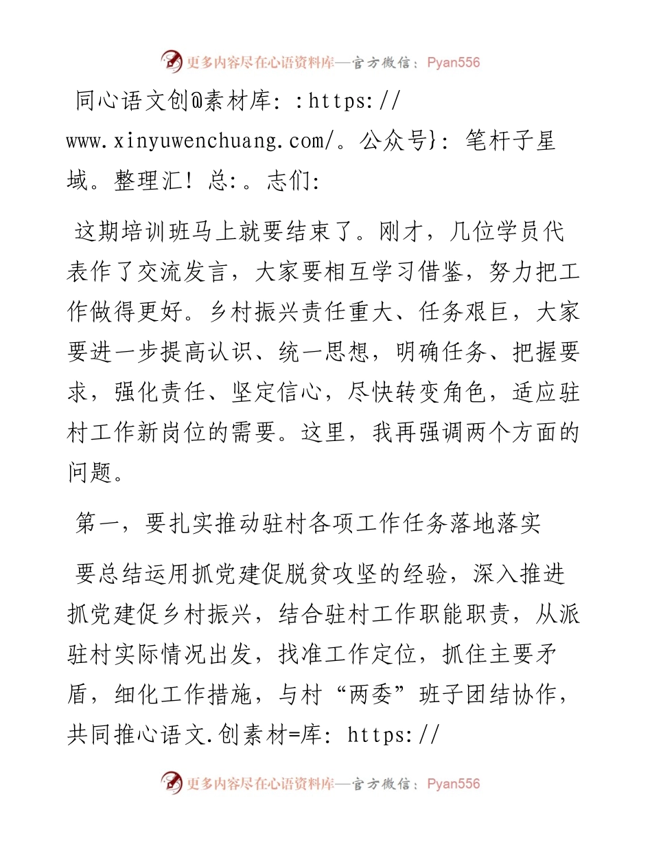组织部长驻村干部培训讲总结讲话提纲.docx_第1页