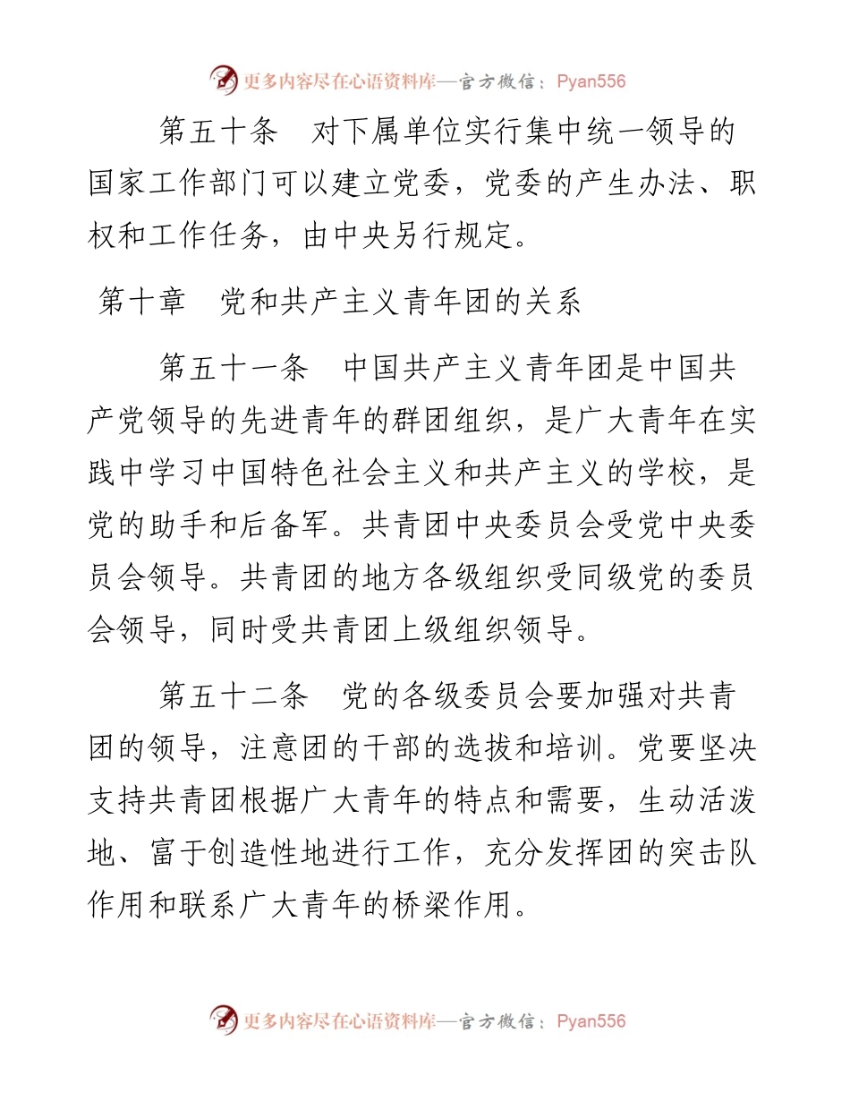 资料1—《中国共产党章程》第九、十、十一章.docx_第2页