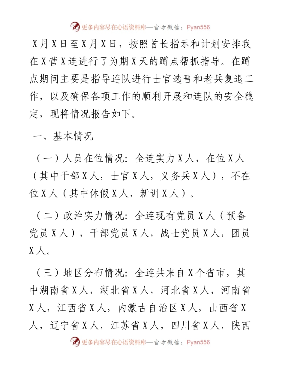 蹲点报告.docx_第1页