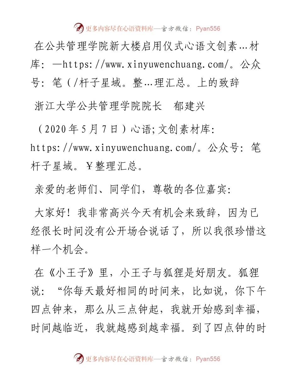 范文系列199浙江大学公共管理学院院长郁建兴在公共管理学院新大楼启用仪式上的致辞.docx_第1页