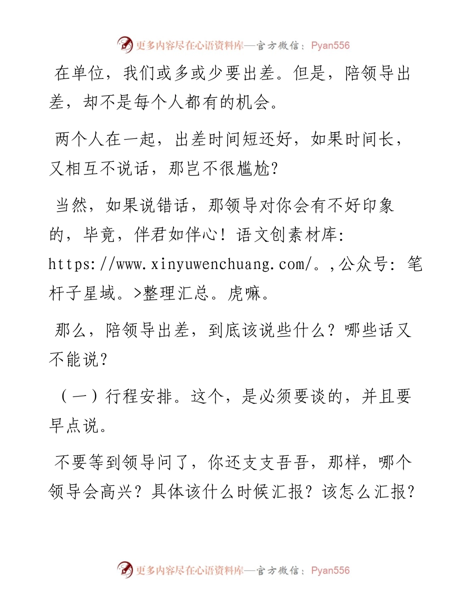 陪领导出差，说点啥能活跃气氛？.docx_第1页
