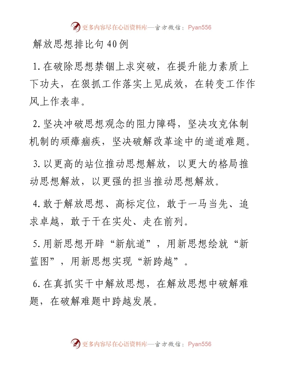 解放思想排比句40例.docx_第1页