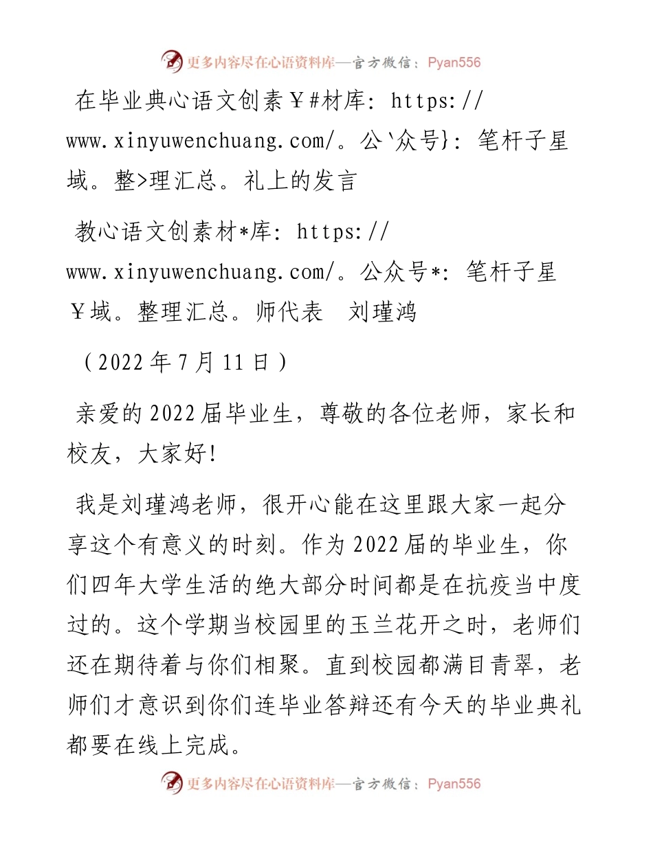 范文系列4214教师代表刘瑾鸿：在毕业典礼上的发言.docx_第1页