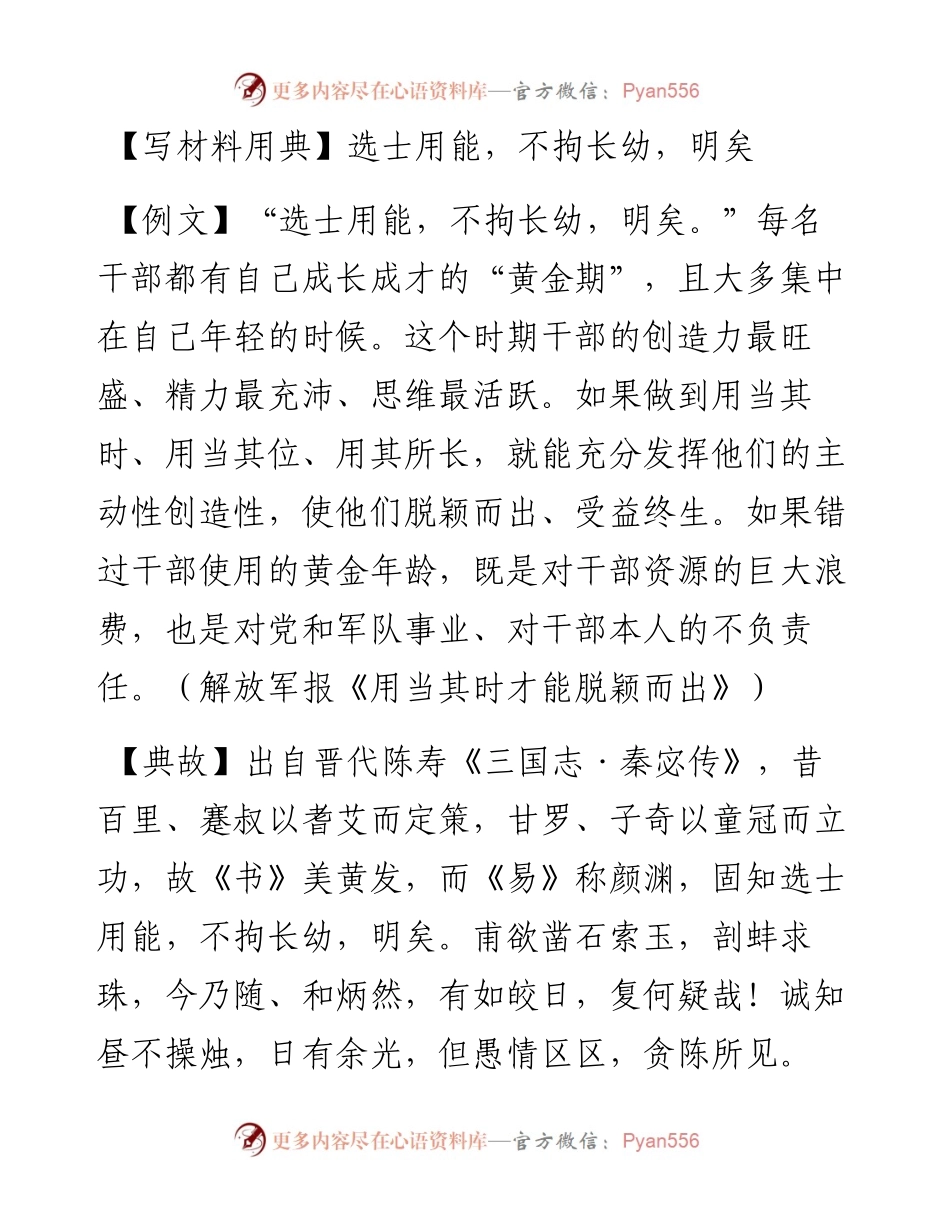 选士用能，不拘长幼，明矣.docx_第1页