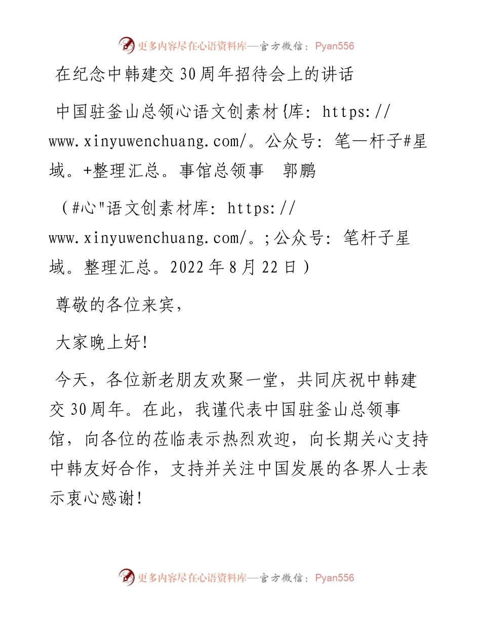 范文系列4446中国驻釜山总领事馆总领事郭鹏：在纪念中韩建交30周年招待会上的讲话.docx_第1页