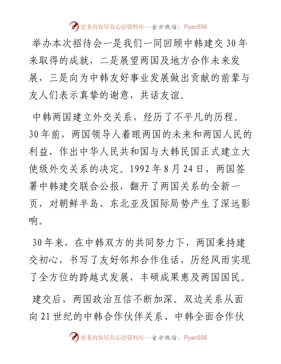 范文系列4446中国驻釜山总领事馆总领事郭鹏：在纪念中韩建交30周年招待会上的讲话.docx_第2页