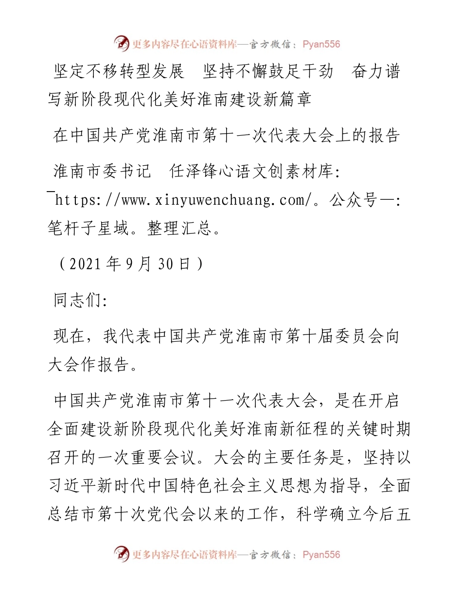 范文系列2305淮南市委书记任泽锋：在中国共产党淮南市第十一次代表大会上的报告.docx_第1页