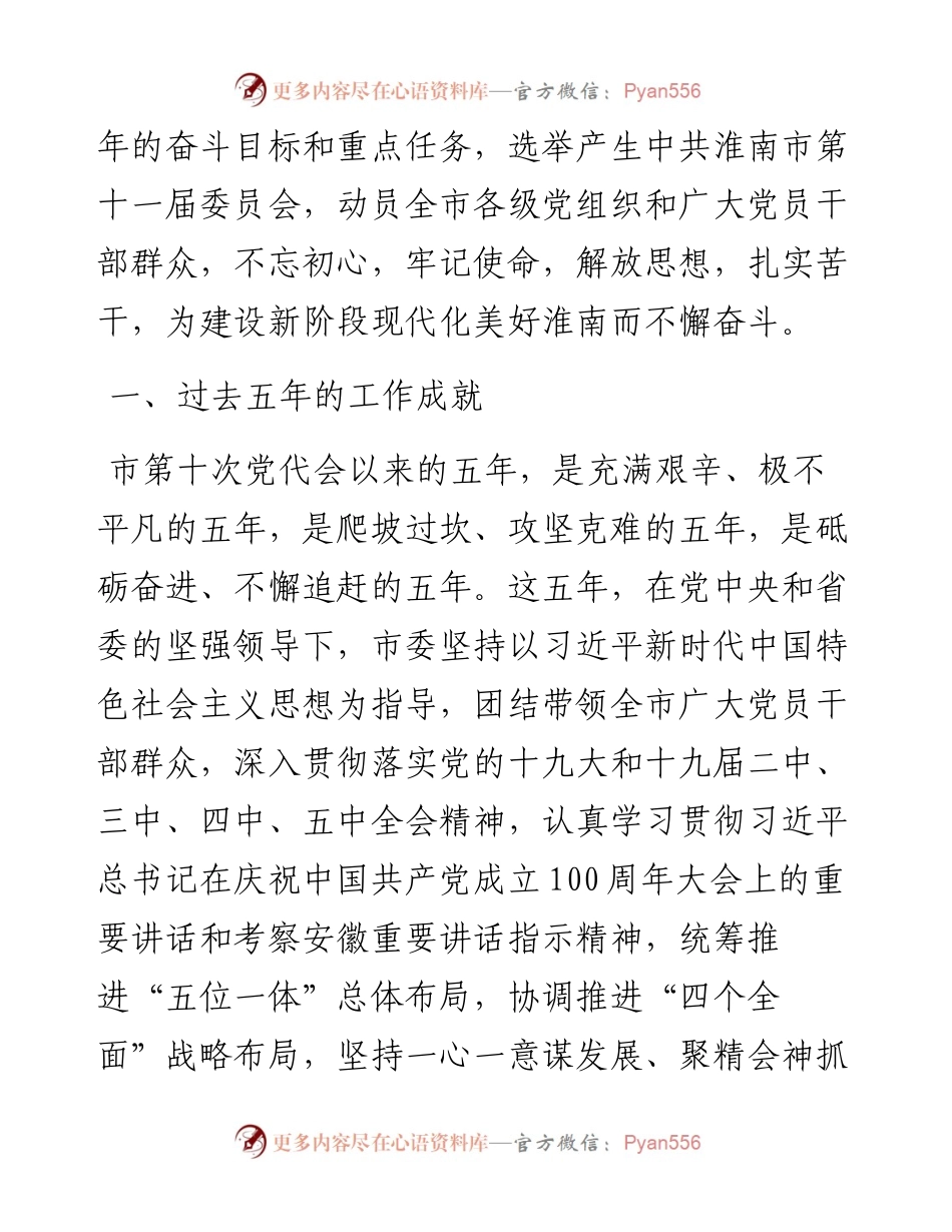 范文系列2305淮南市委书记任泽锋：在中国共产党淮南市第十一次代表大会上的报告.docx_第2页