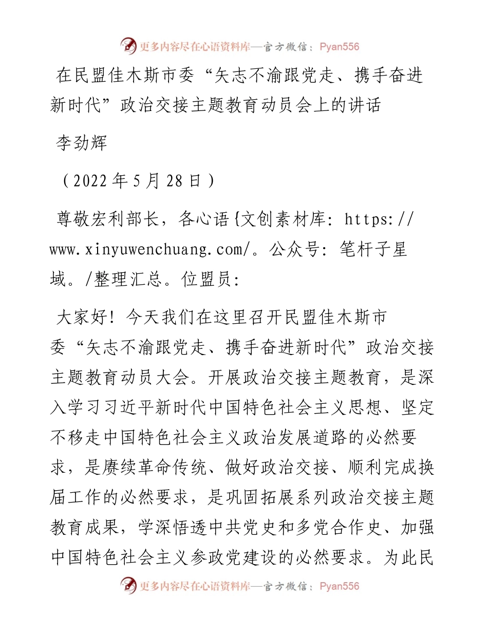 范文系列3839李劲辉：在民盟佳木斯市委“矢志不渝跟党走、携手奋进新时代”政治交接主题教育动员会上的讲话.docx_第1页