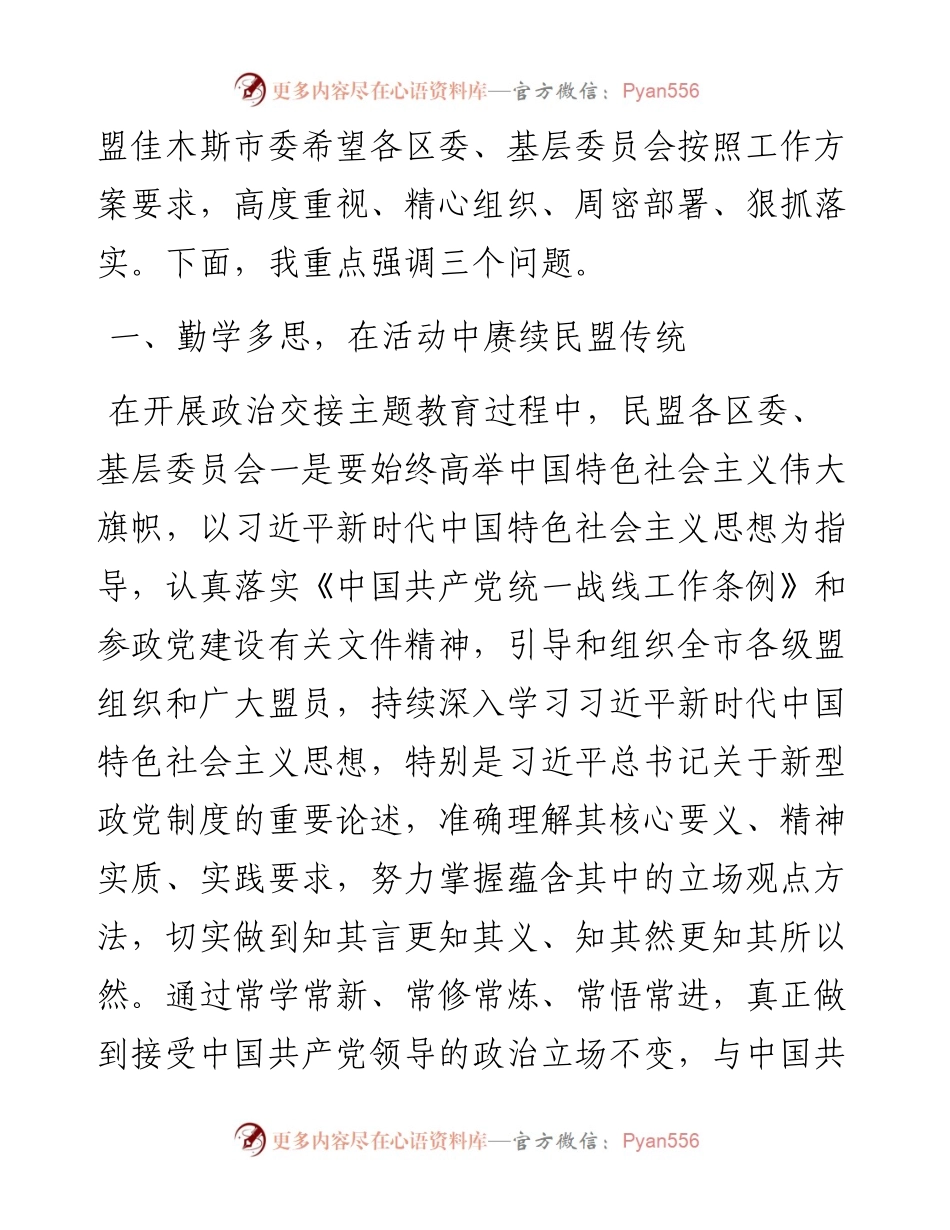 范文系列3839李劲辉：在民盟佳木斯市委“矢志不渝跟党走、携手奋进新时代”政治交接主题教育动员会上的讲话.docx_第2页