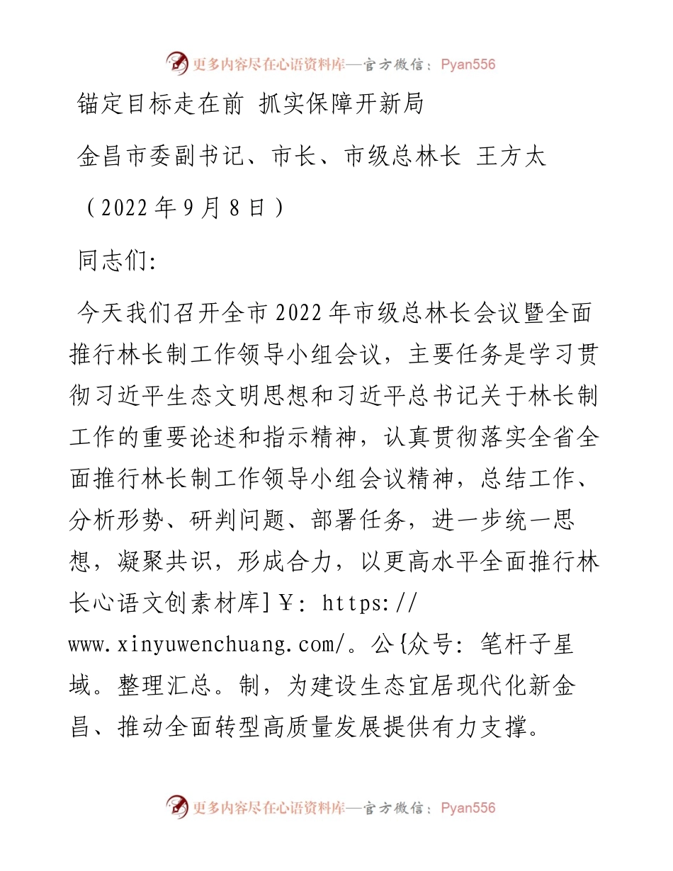 金昌市市长王方太：在全市市级总林长会议暨全面推行林长制工作领导小组会议上的讲话.docx_第1页