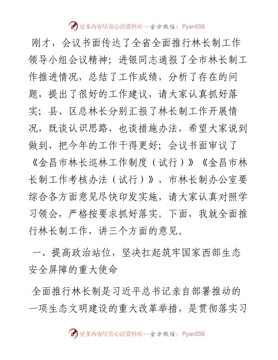 金昌市市长王方太：在全市市级总林长会议暨全面推行林长制工作领导小组会议上的讲话.docx_第2页