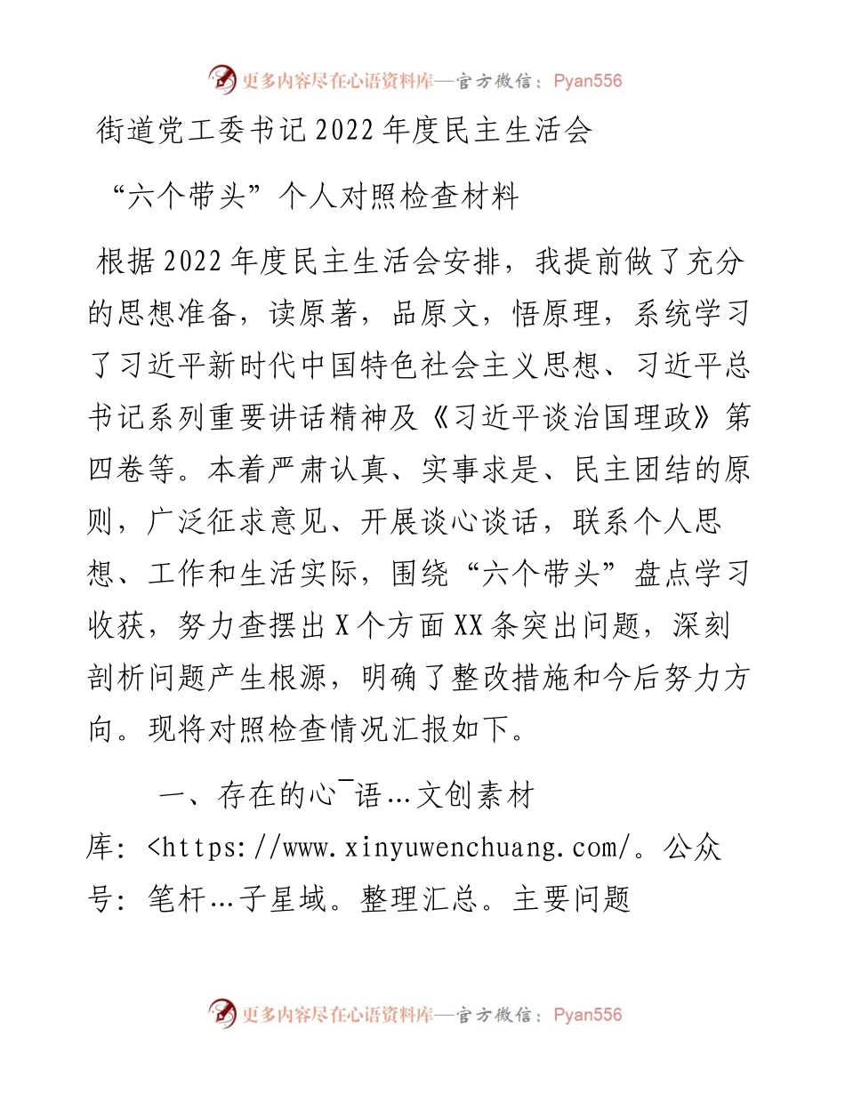 街道党工委书记度民主生活会“六个带头”个人对照检查材料.docx_第1页