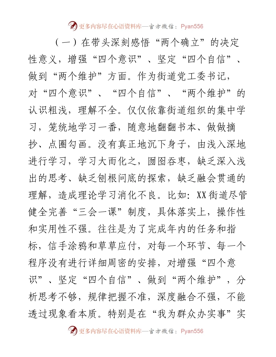 街道党工委书记度民主生活会“六个带头”个人对照检查材料.docx_第2页