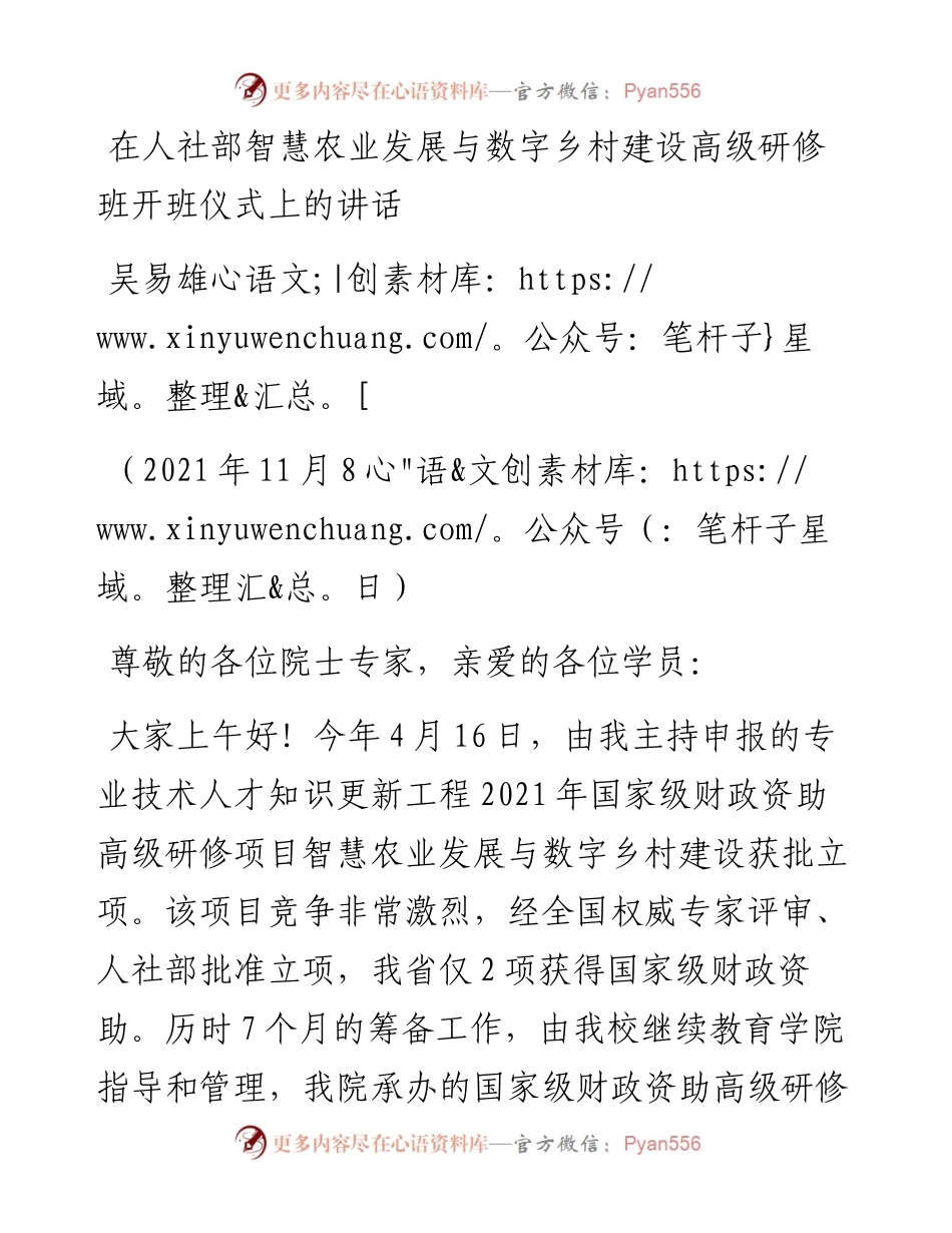 范文系列2669吴易雄：在人社部智慧农业发展与数字乡村建设高级研修班开班仪式上的讲话.docx_第1页