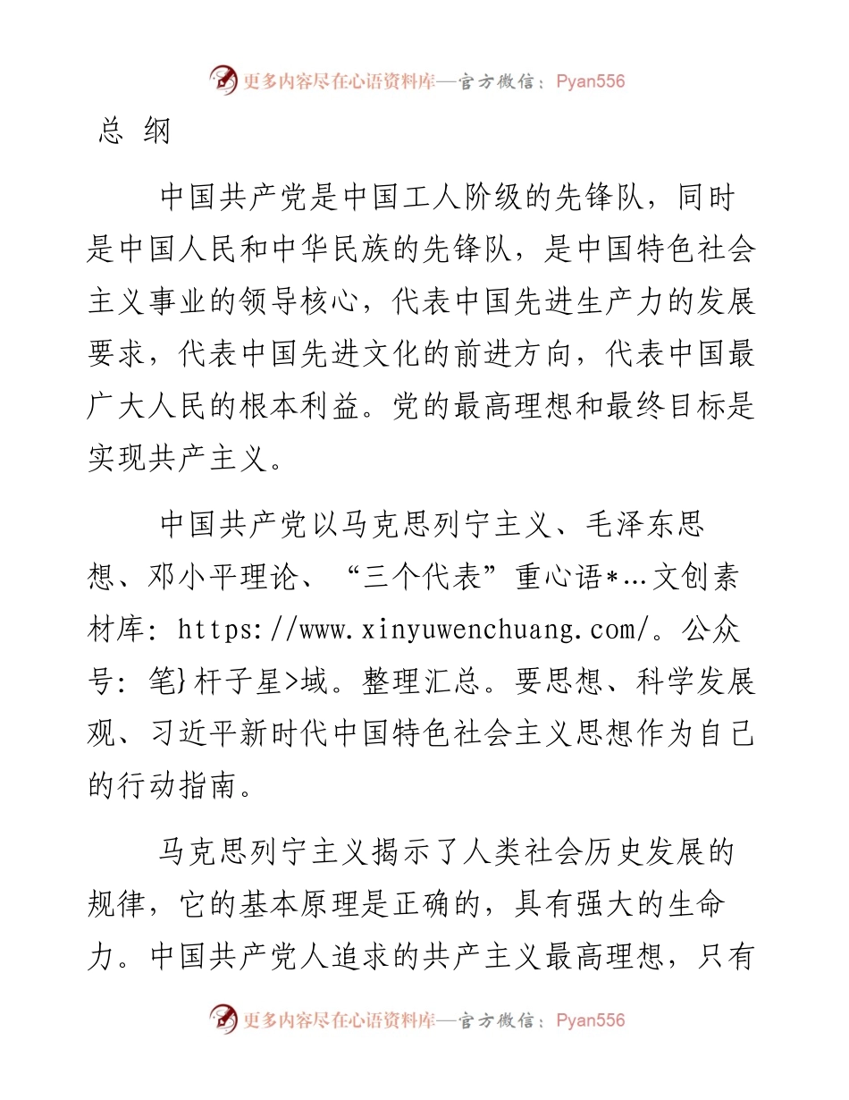 资料1—《中国共产党章程》总纲.docx_第1页