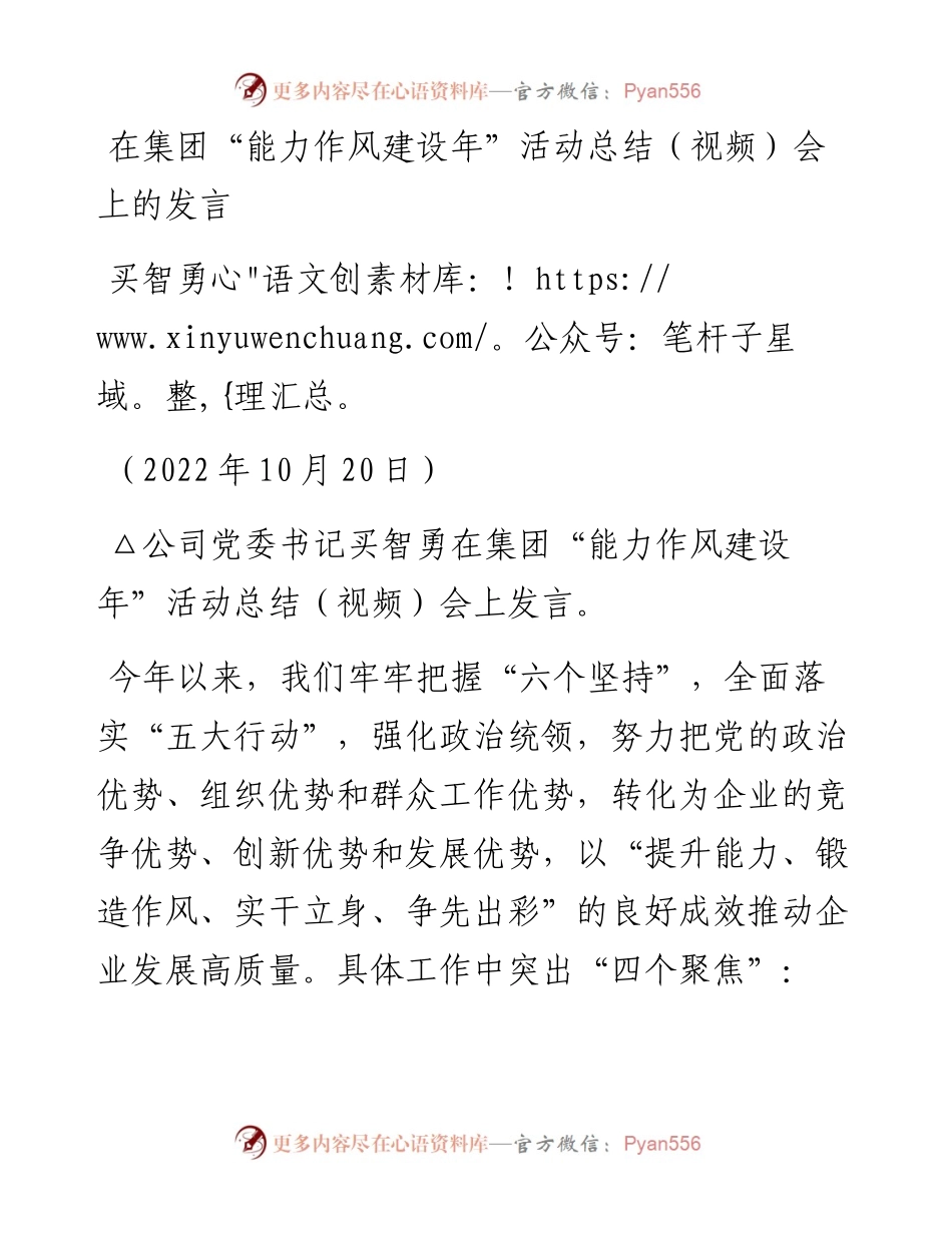 范文系列4871买智勇：在集团“能力作风建设年”活动总结（视频）会上的发言.docx_第1页