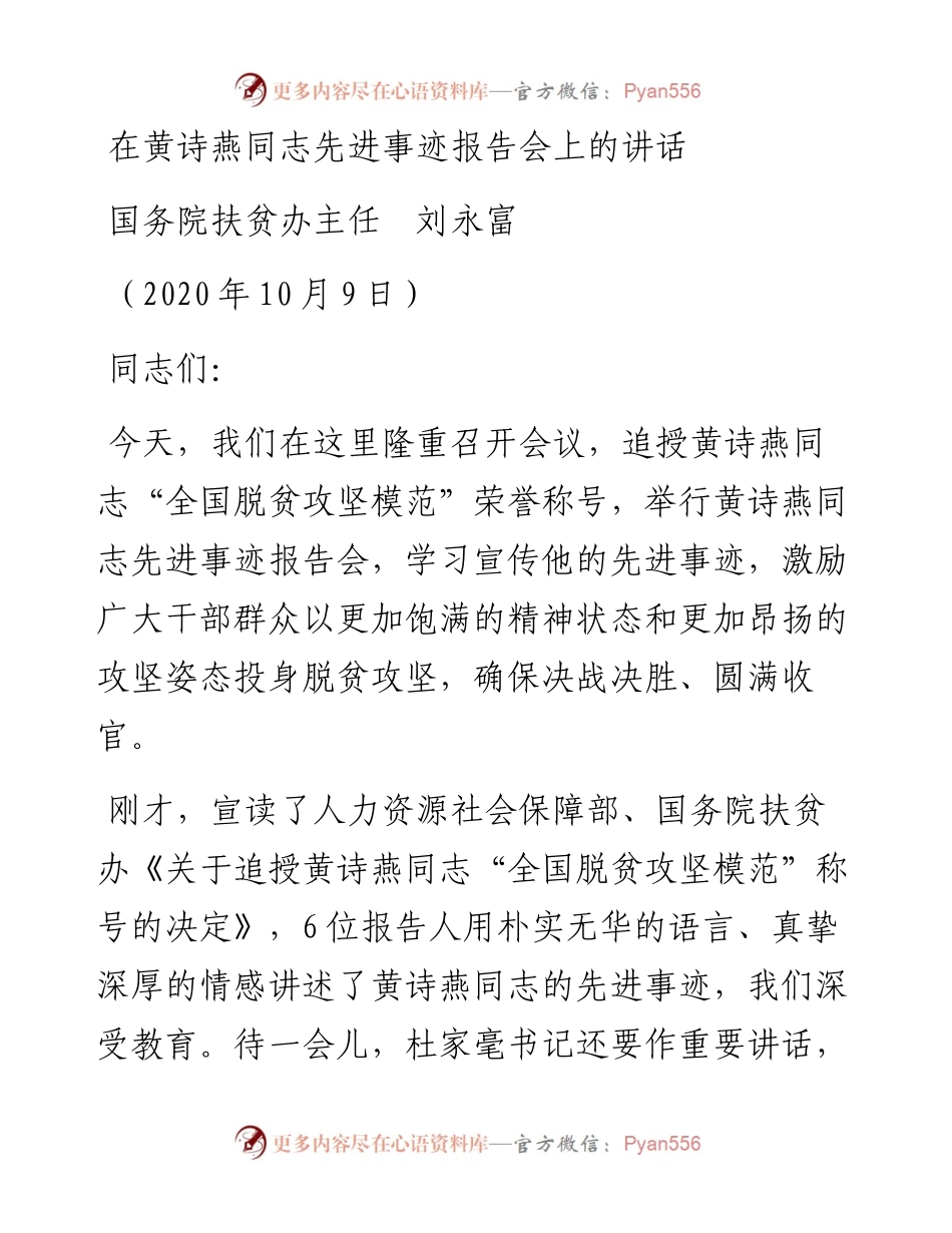 范文系列804国务院扶贫办主任刘永富：在黄诗燕同志先进事迹报告会上的讲话.docx_第1页