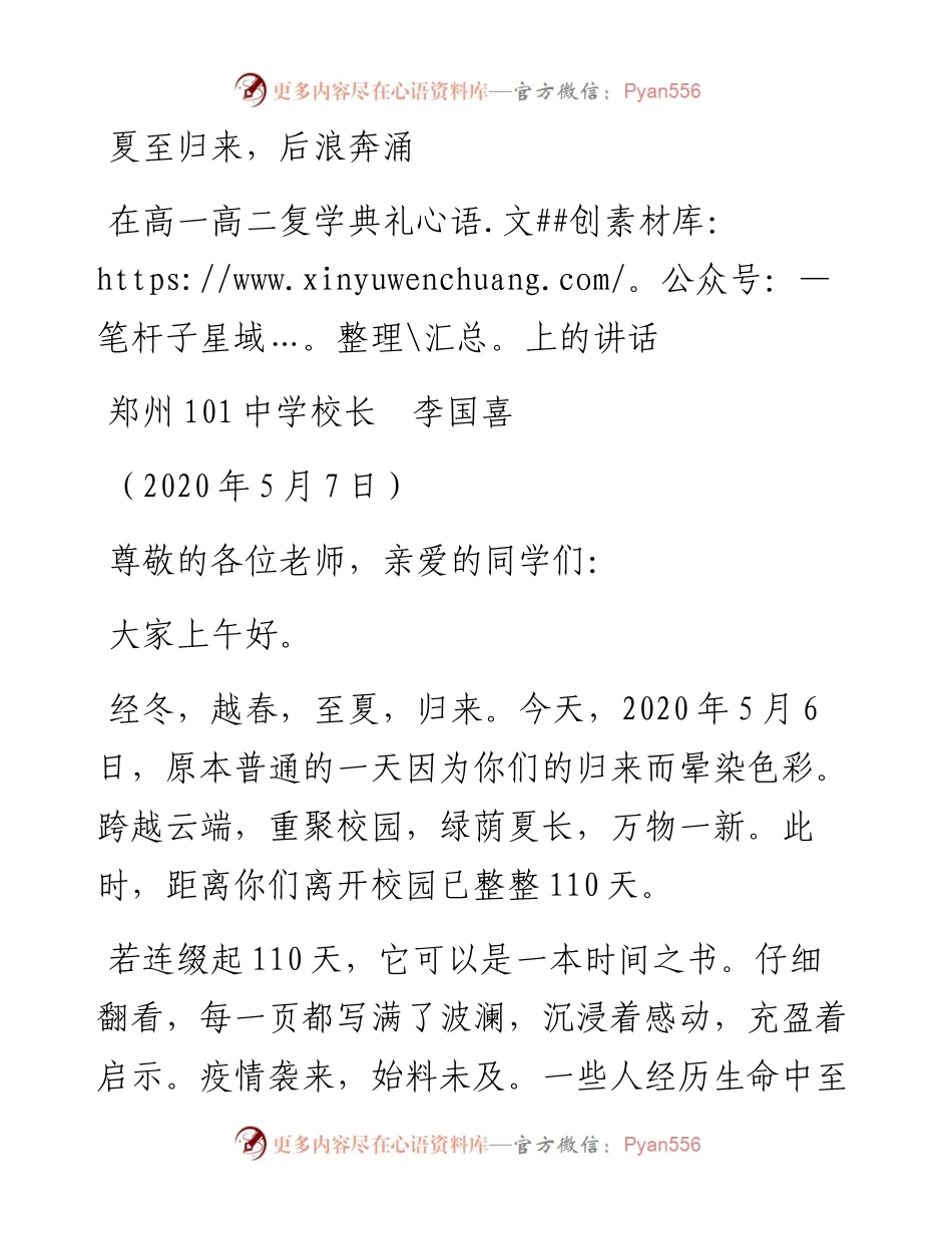 范文系列200郑州101中学校长李国喜在高一高二复学典礼上.docx_第1页