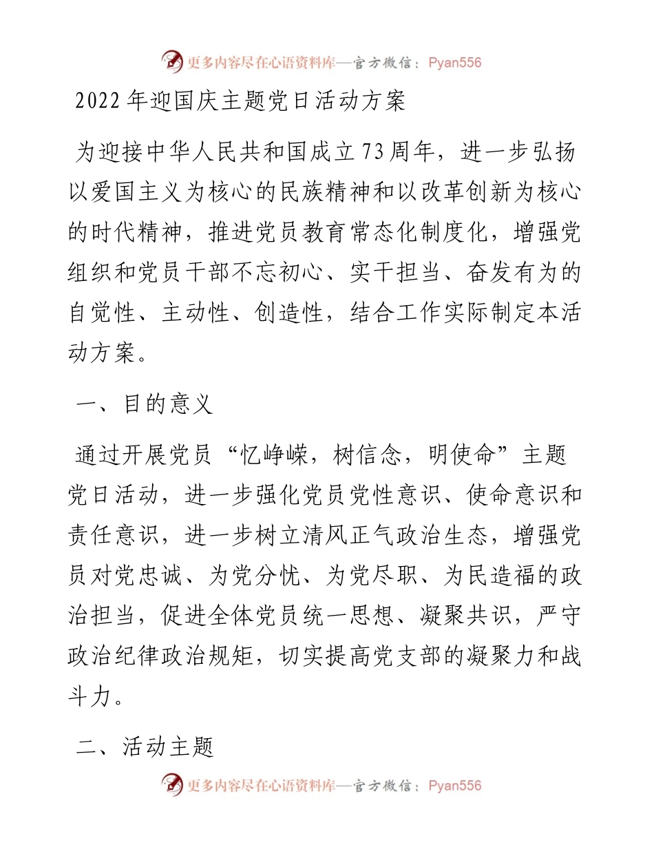 迎国庆主题党日活动方案.docx_第1页