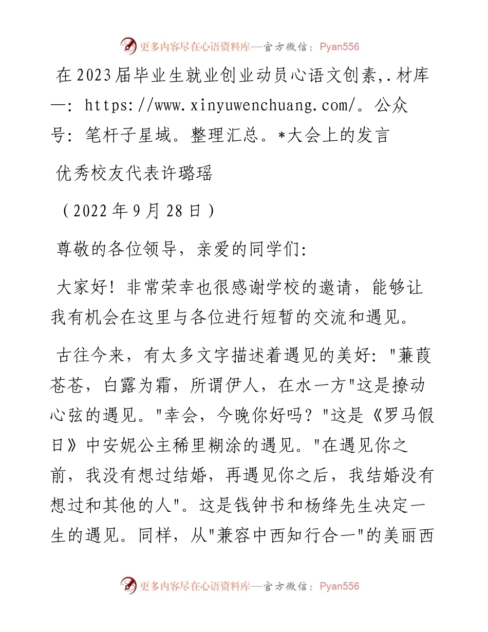 范文系列4844优秀校友代表许璐瑶：在2023届毕业生就业创业动员大会上的发言.docx_第1页