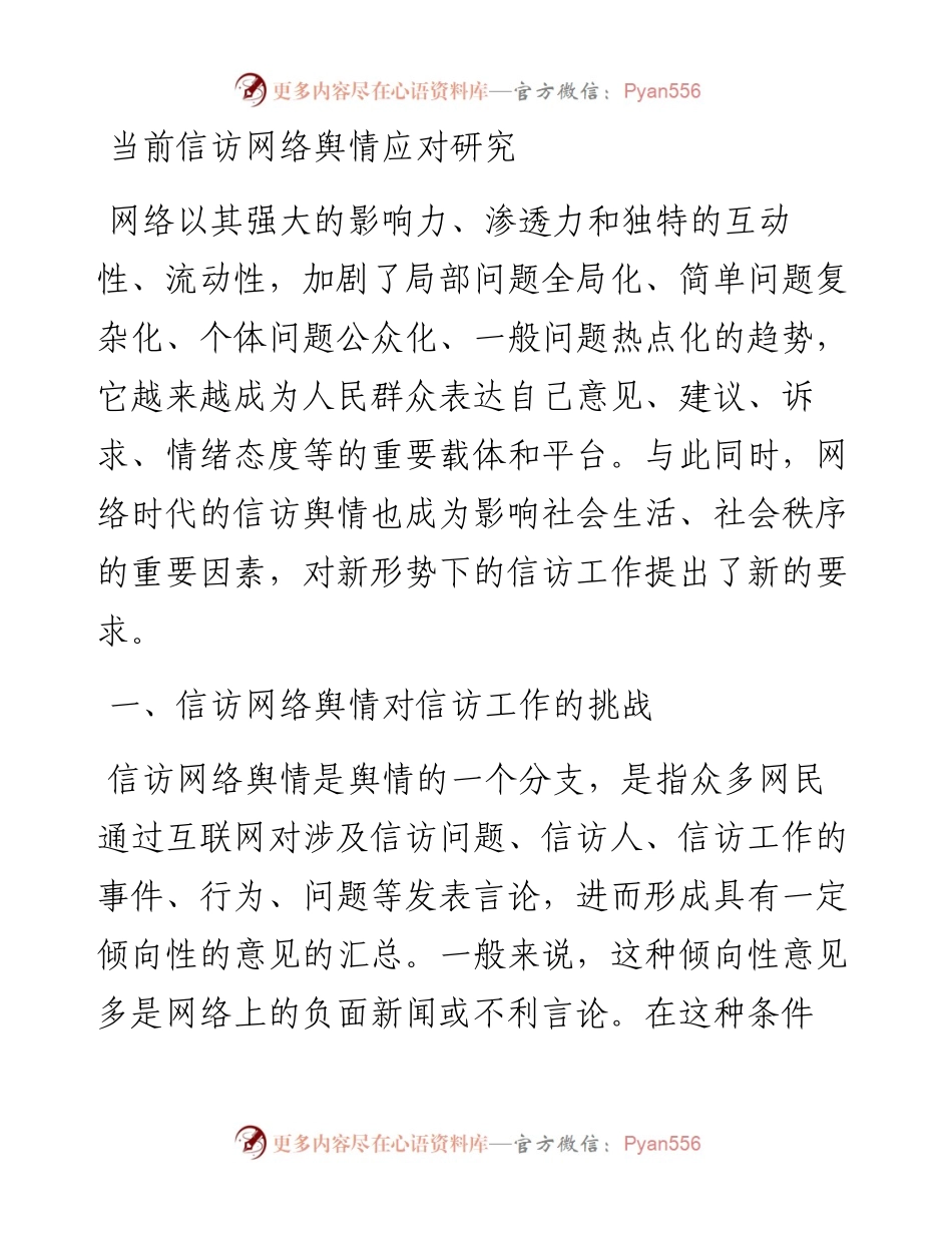 调研参考：当前信访网络舆情应对研究.docx_第1页