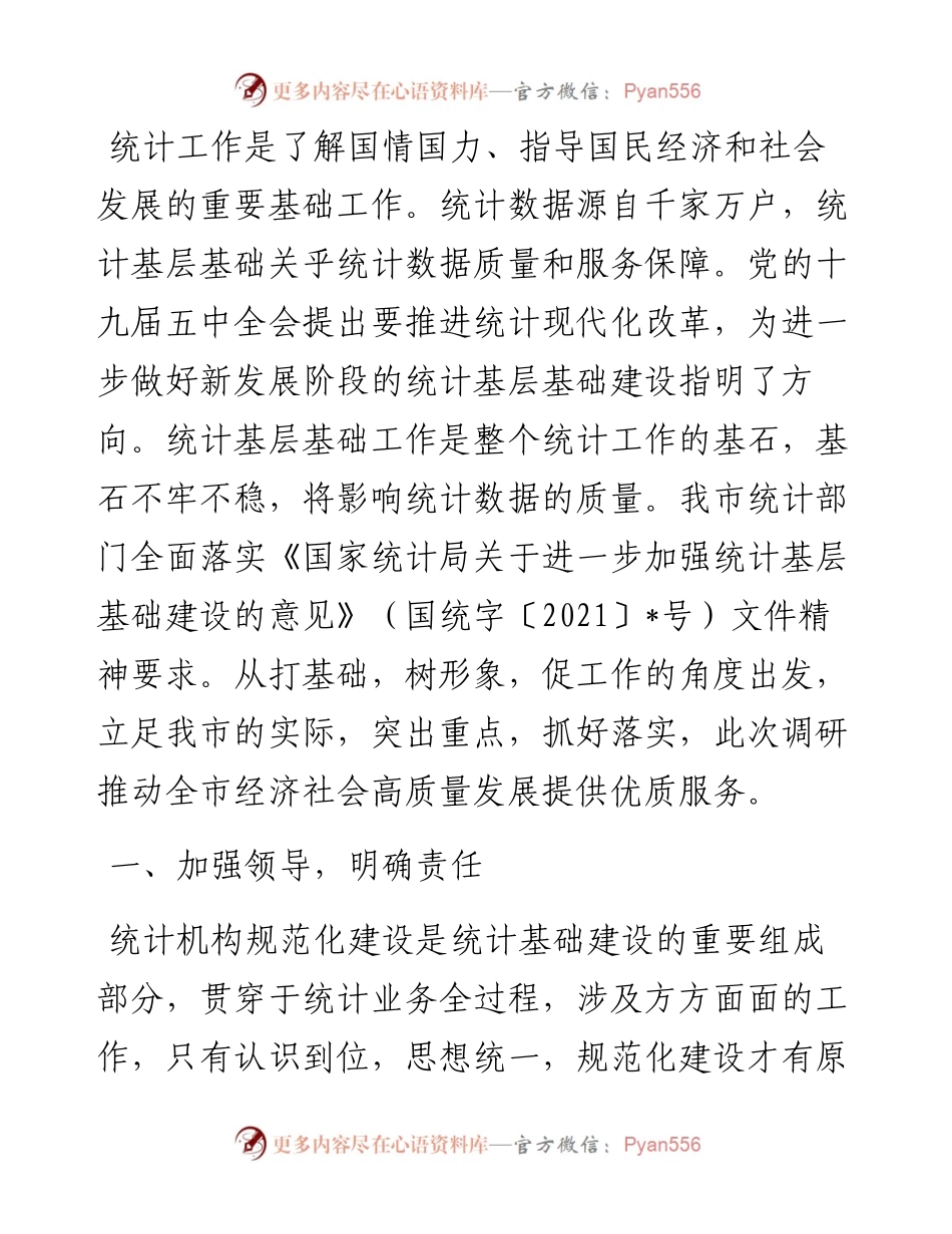 统计基层基础建设工作调研报告.docx_第1页