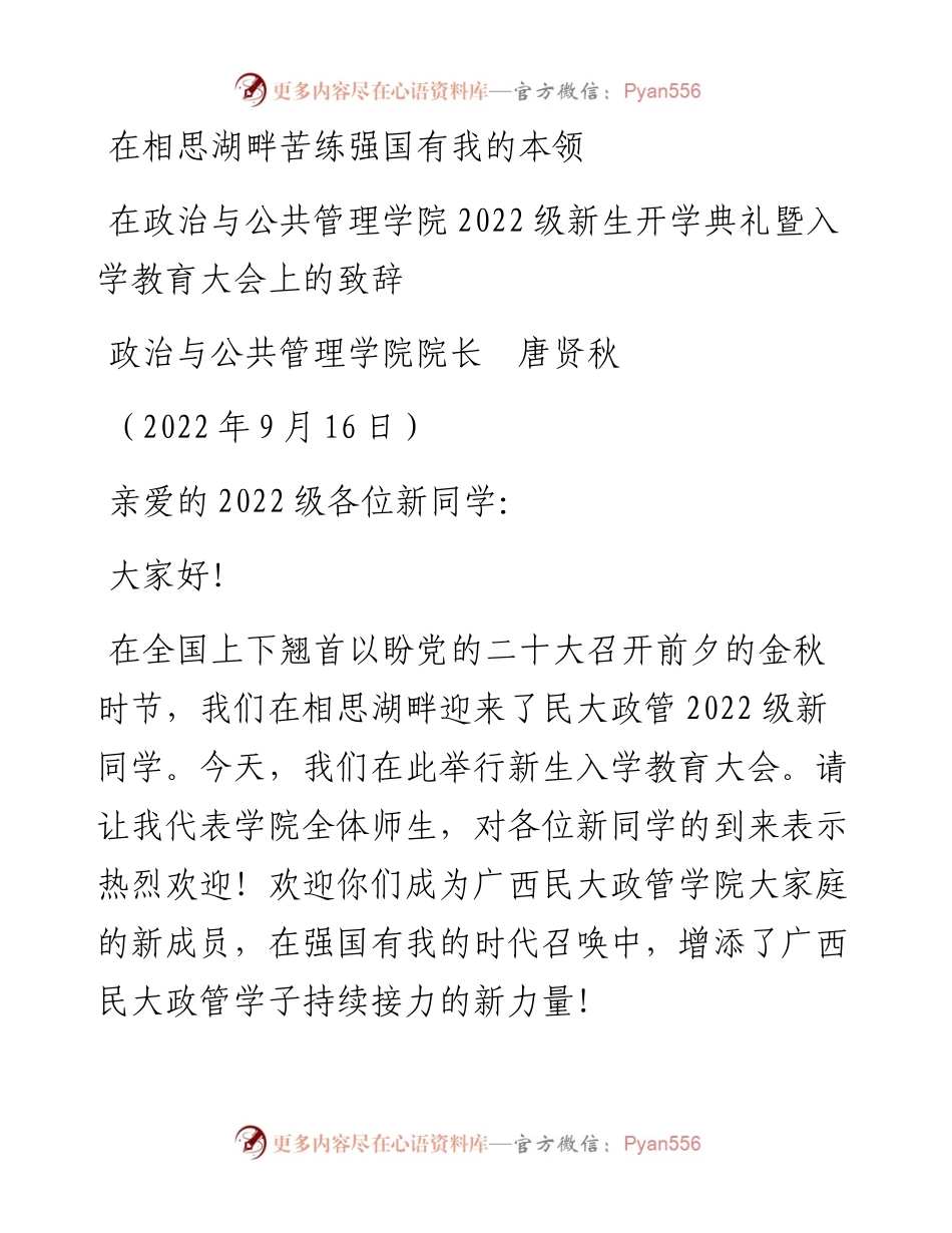 范文系列4726政治与公共管理学院院长唐贤秋：在政治与公共管理学院级新生开学典礼暨入学教育大会上的致辞.docx_第1页